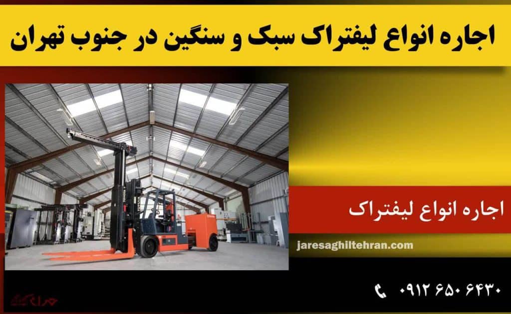 اجاره لیفتراک در جنوب تهران 7 اجاره انواع لیفتراک سبک و سنگین در جنوب تهران