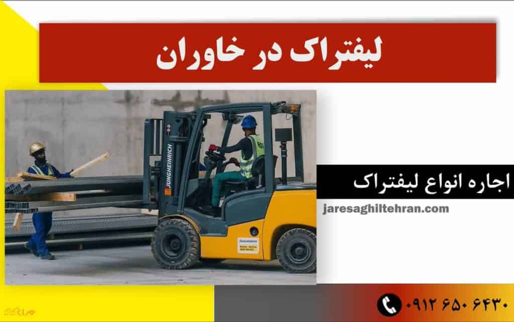 اجاره لیفتراک در جنوب تهران 2 لیفتراک در جنوب تهران