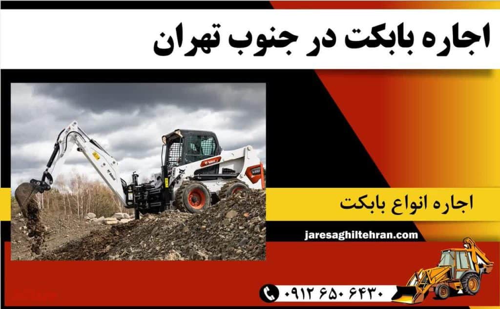 اجاره بابکت در جنوب تهران 1 اجاره بابکت در جنوب تهران