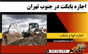 اجاره بابکت در جنوب تهران