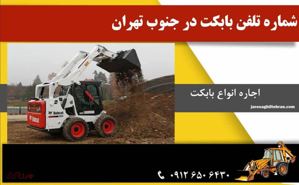 اجاره بابکت در جنوب تهران 10 شماره تلفن بابکت در جنوب تهران