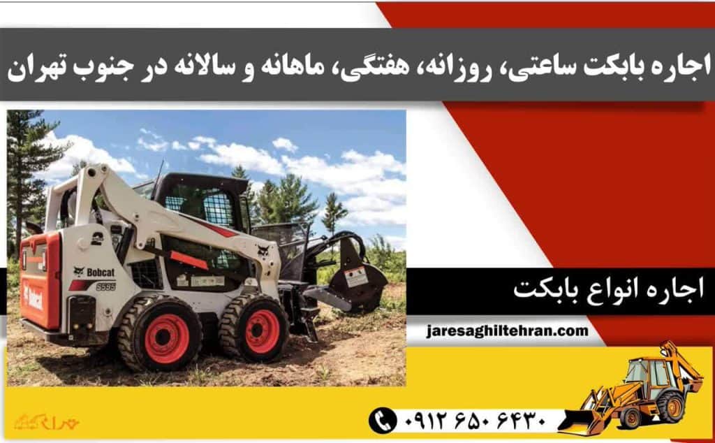 اجاره بابکت در جنوب تهران 4 اجاره بابکت ساعتی، روزانه، هفتگی، ماهانه و سالانه در جنوب تهران