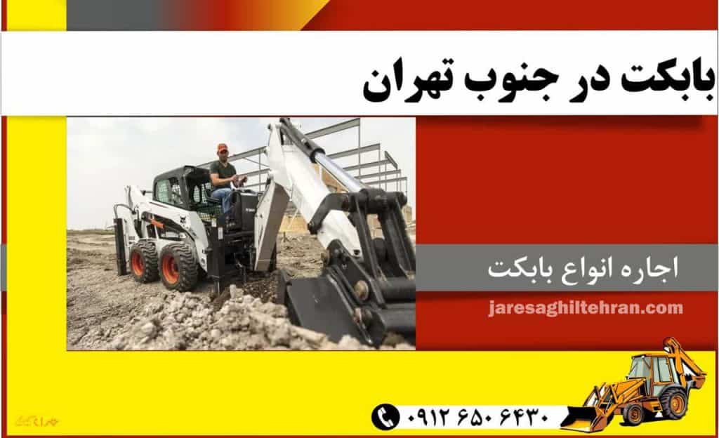 اجاره بابکت در جنوب تهران 2 بابکت در جنوب تهران