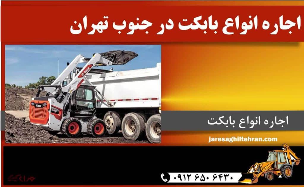 اجاره بابکت در جنوب تهران 6 اجاره انواع بابکت در جنوب تهران