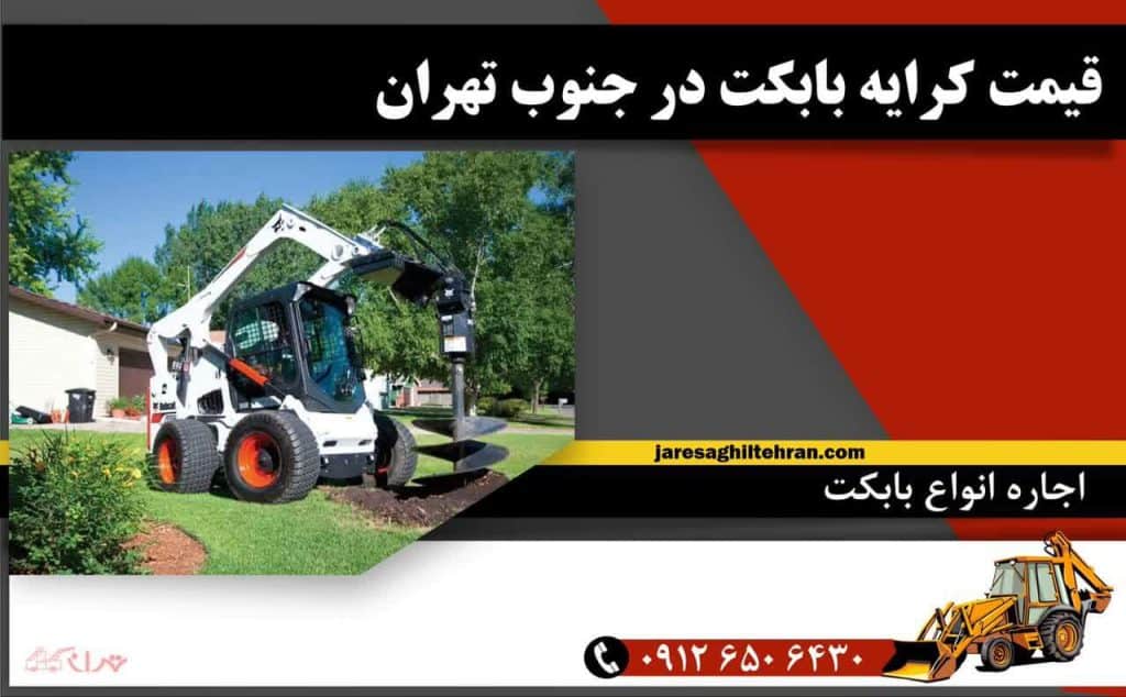 اجاره بابکت در جنوب تهران 7 قیمت کرایه بابکت در جنوب تهران