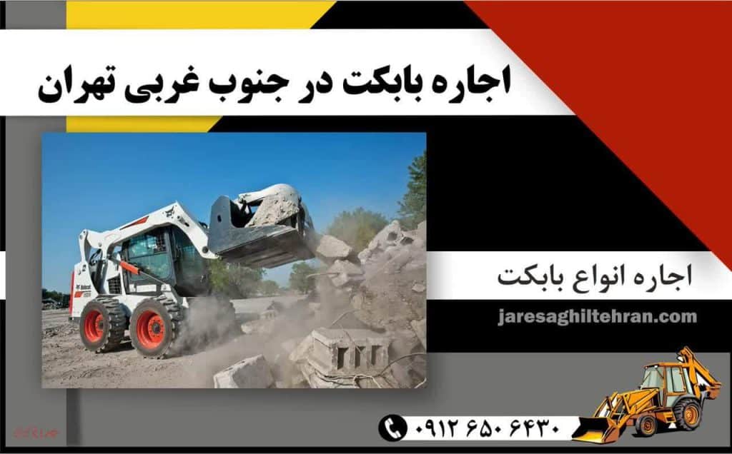 اجاره بابکت در جنوب تهران 9 اجاره بابکت در جنوب غربی تهران