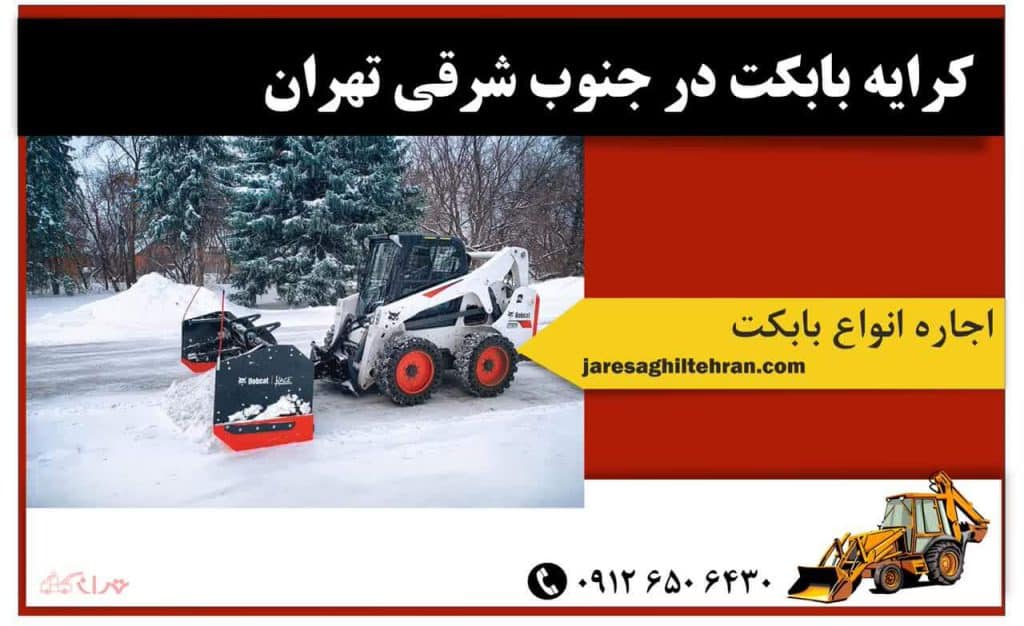 اجاره بابکت در جنوب تهران 8 کرایه بابکت در جنوب شرقی تهران