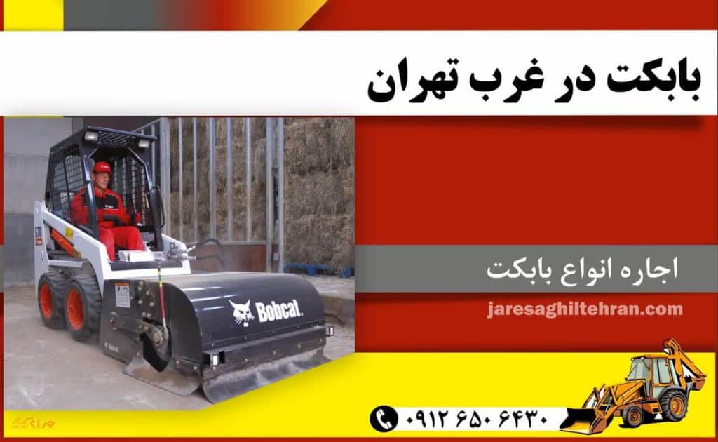 بابکت در غرب تهران