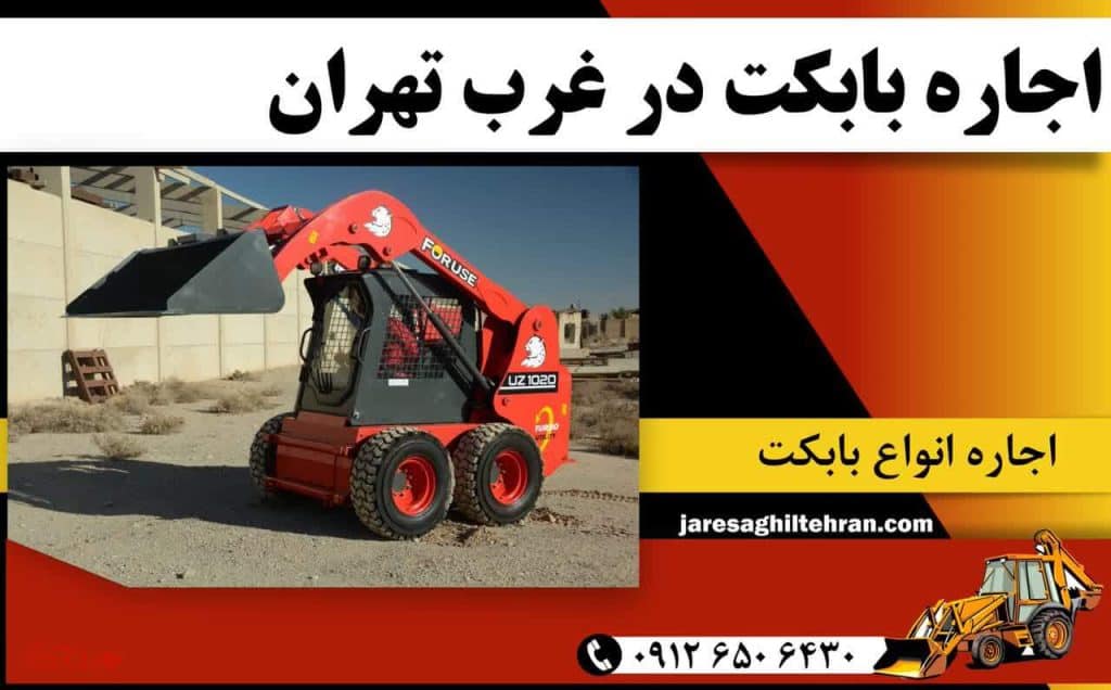 اجاره بابکت در غرب تهران 1 اجاره بابکت در غرب تهران