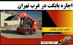 اجاره بابکت در غرب تهران