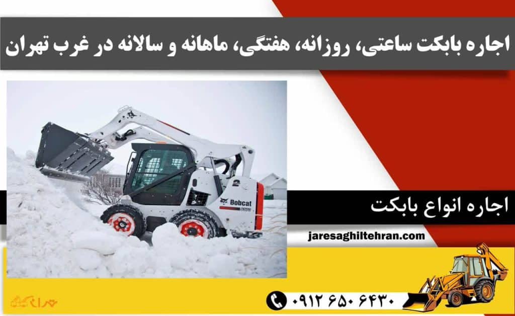 اجاره بابکت ساعتی، روزانه، هفتگی، ماهانه و سالانه در غرب تهران