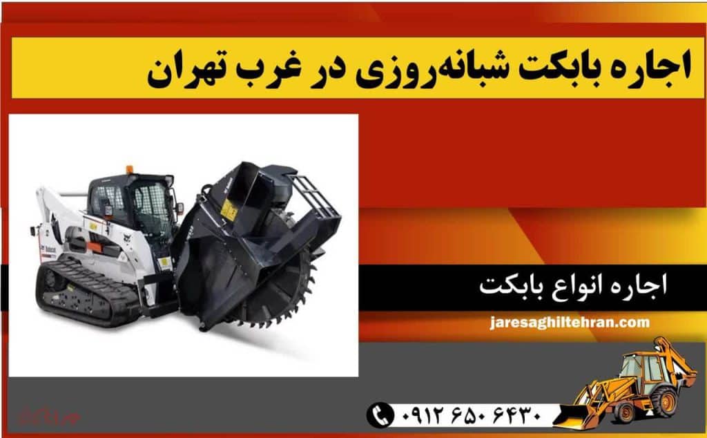 اجاره بابکت شبانه‌روزی در غرب تهران