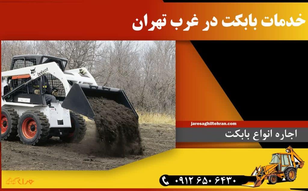 خدمات بابکت در غرب تهران