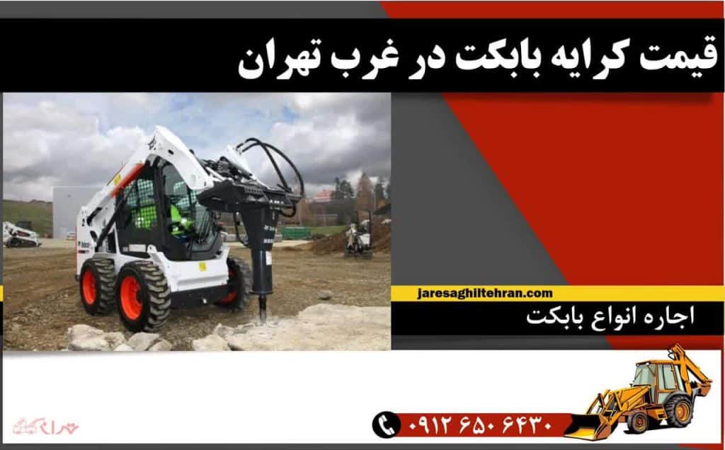 قیمت کرایه بابکت در غرب تهران