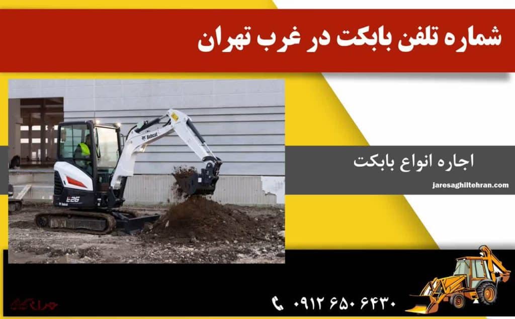 شماره تلفن بابکت در غرب تهران