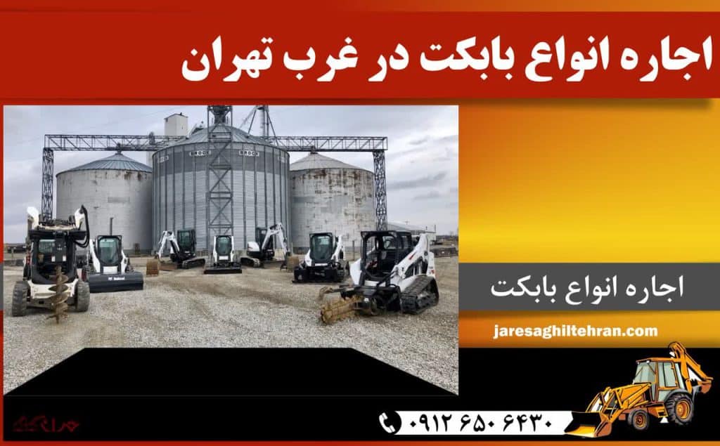 اجاره انواع بابکت در غرب تهران