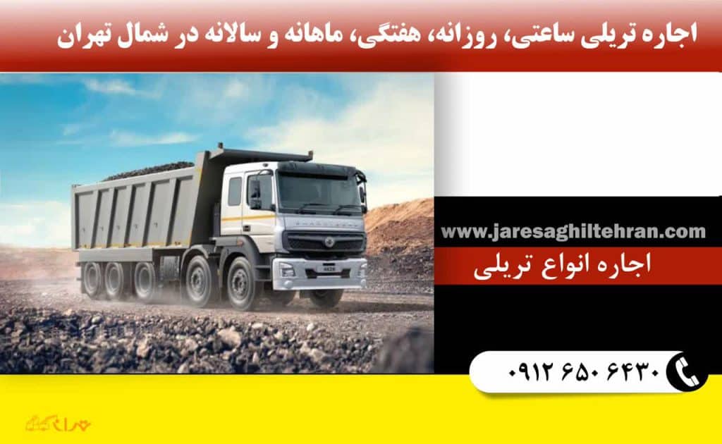 اجاره تریلی در شمال تهران 5 اجاره تریلی ساعتی، روزانه، هفتگی، ماهانه و سالانه در شمال تهران
