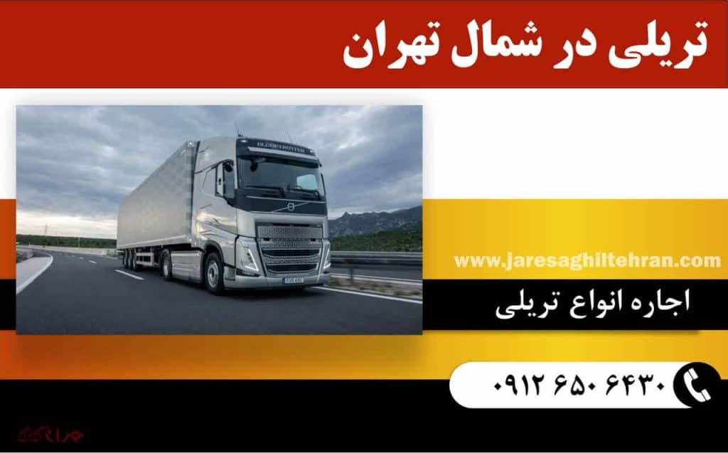 اجاره تریلی در شمال تهران 2 تریلی در شمال تهران