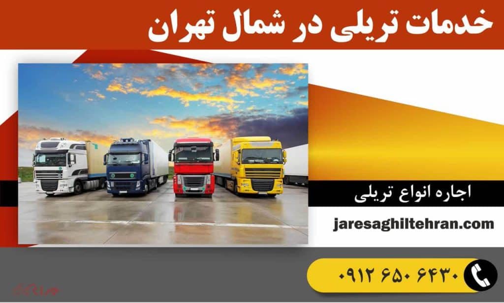 اجاره تریلی در شمال تهران 3 خدمات تریلی در شمال تهران