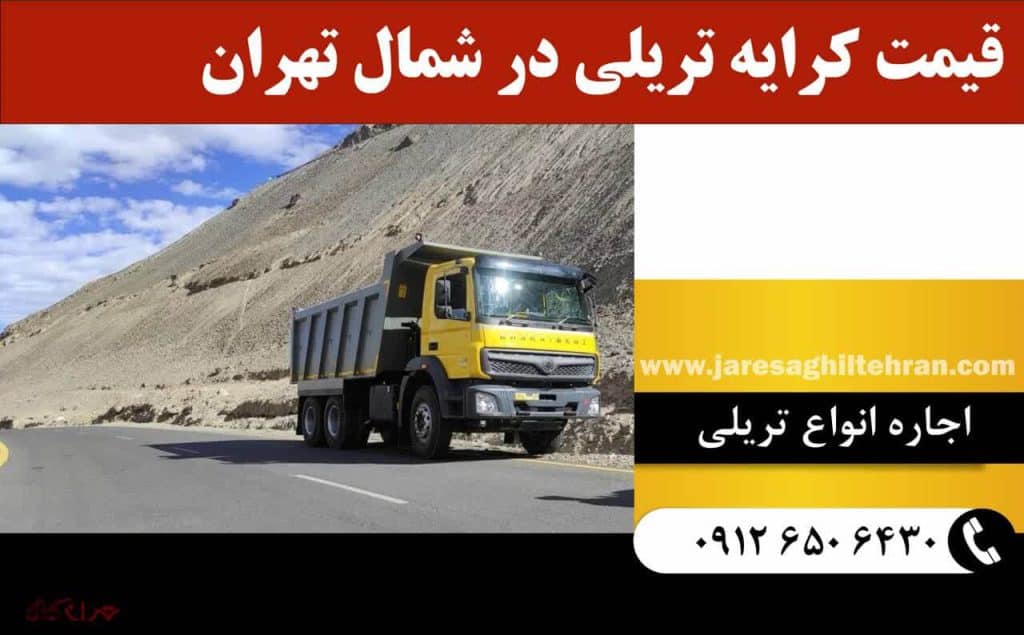 اجاره تریلی در شمال تهران 6 قیمت کرایه تریلی در شمال تهران