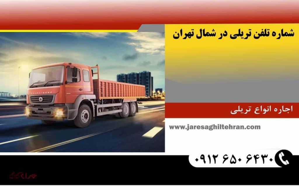 اجاره تریلی در شمال تهران 7 شماره تلفن تریلی در شمال تهران