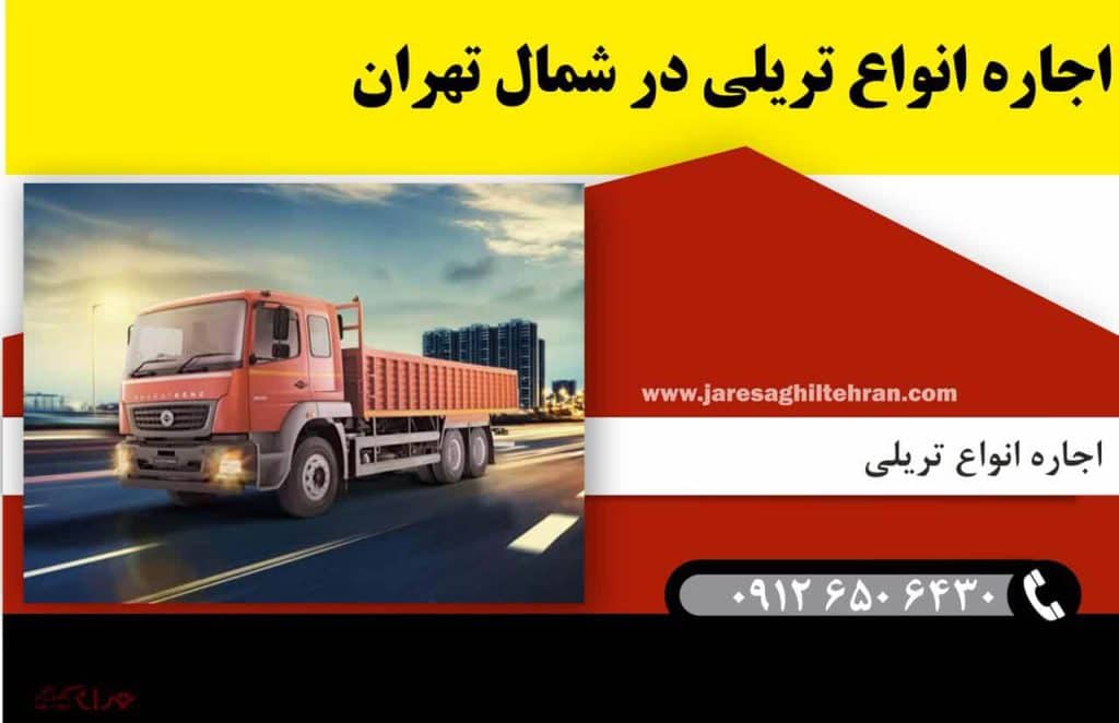 اجاره تریلی در شمال تهران 8 اجاره انواع تریلی در شمال تهران