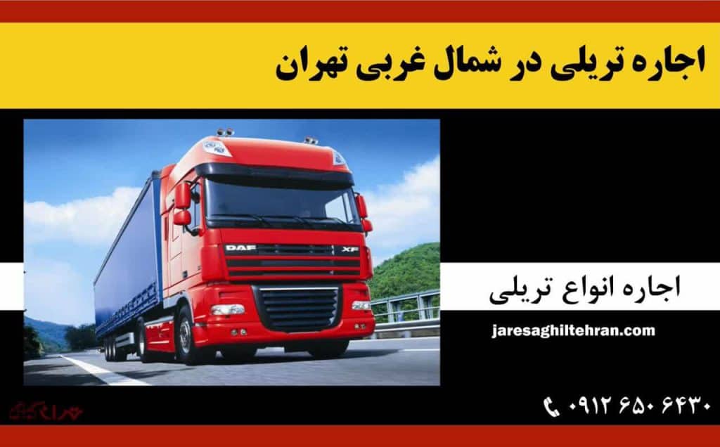 اجاره تریلی در شمال تهران 10 اجاره تریلی در شمال غربی تهران