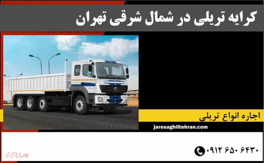 اجاره تریلی در شمال تهران 9 کرایه تریلی در شمال شرقی تهران