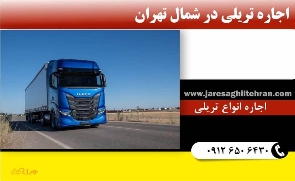 اجاره تریلی در شمال تهران 1 اجاره تریلی در شمال تهران