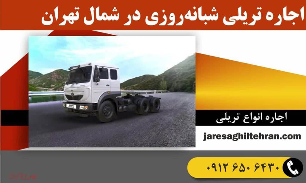 اجاره تریلی در شمال تهران 4 اجاره تریلی شبانهروزی در شمال تهران