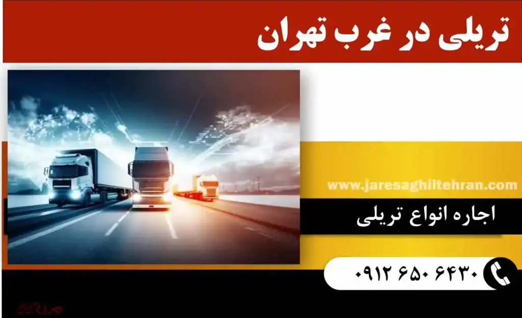 تریلی در غرب تهران