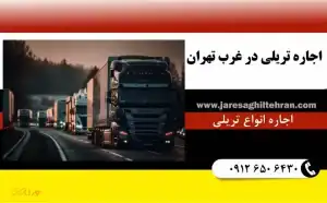 اجاره تریلی در غرب تهران