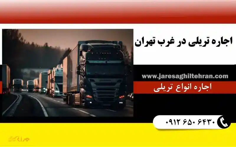 اجاره تریلی در غرب تهران 1 اجاره تریلی در غرب تهران
