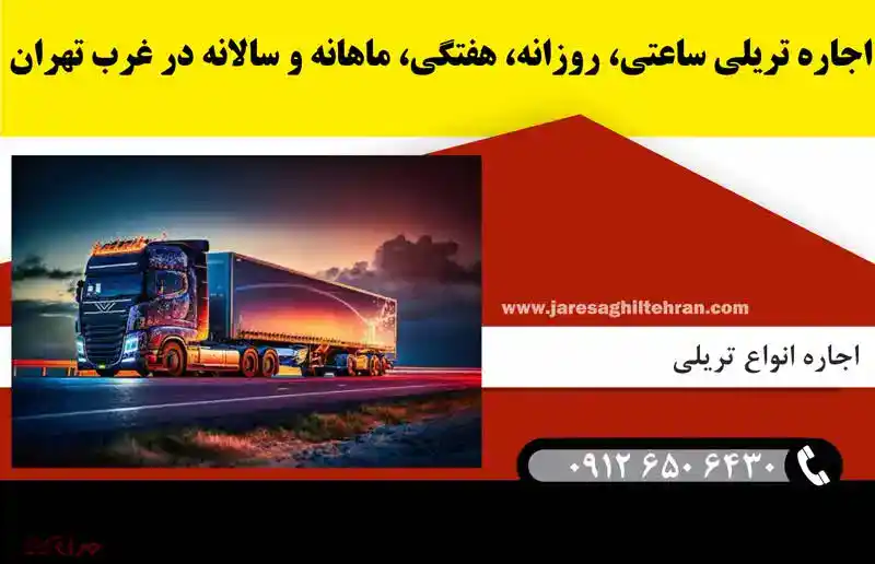 اجاره تریلی ساعتی، روزانه، هفتگی، ماهانه و سالانه در غرب تهران