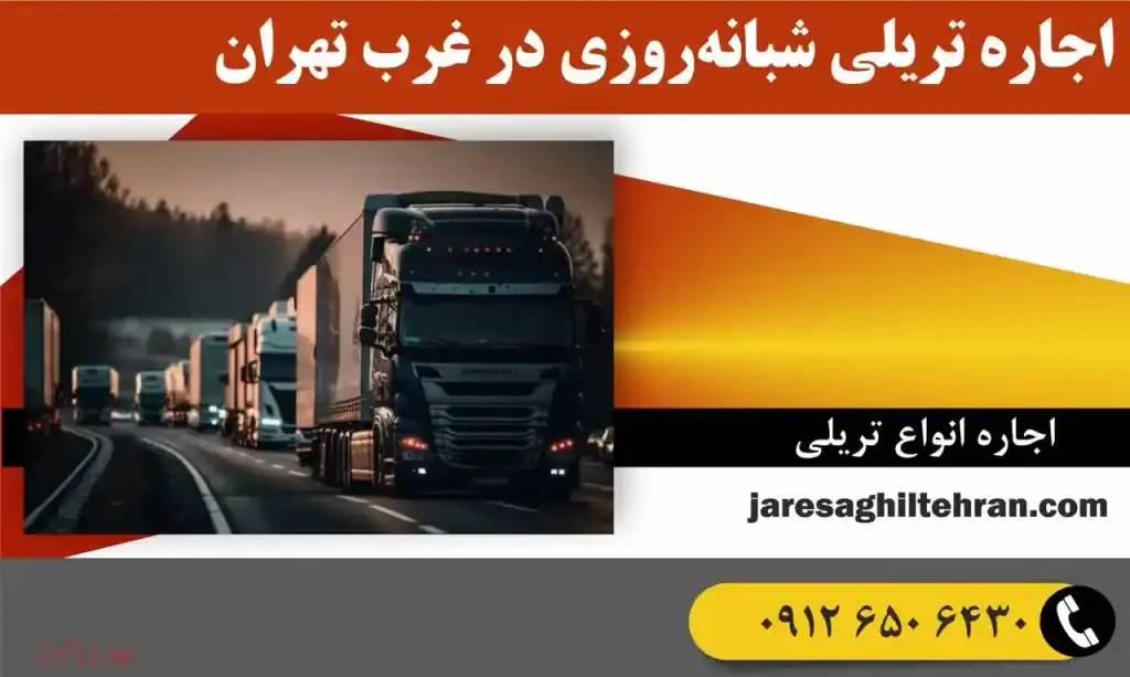 اجاره تریلی شبانه‌روزی در غرب تهران