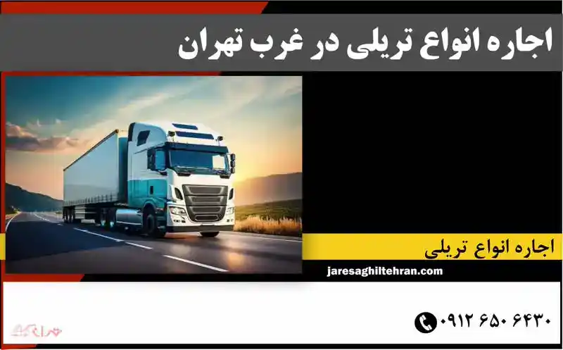 اجاره انواع تریلی در غرب تهران