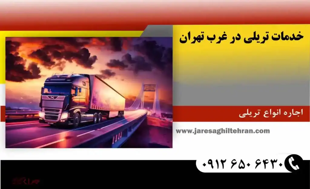 خدمات تریلی در غرب تهران