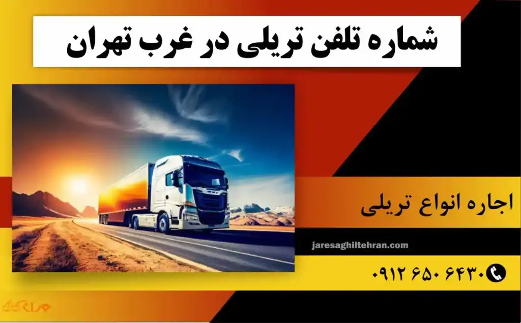 شماره تلفن تریلی در غرب تهران