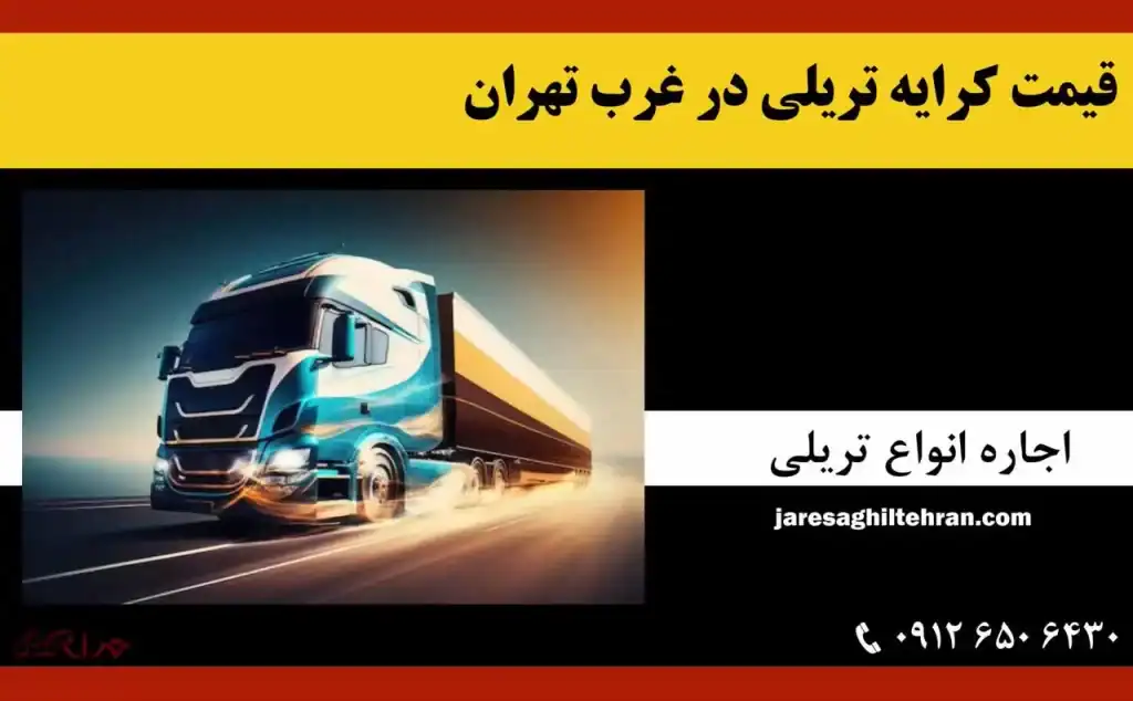 قیمت کرایه تریلی در غرب تهران