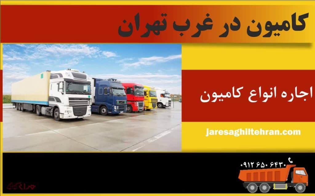 اجاره کامیون در غرب تهران 2 کامیون در غرب تهران
