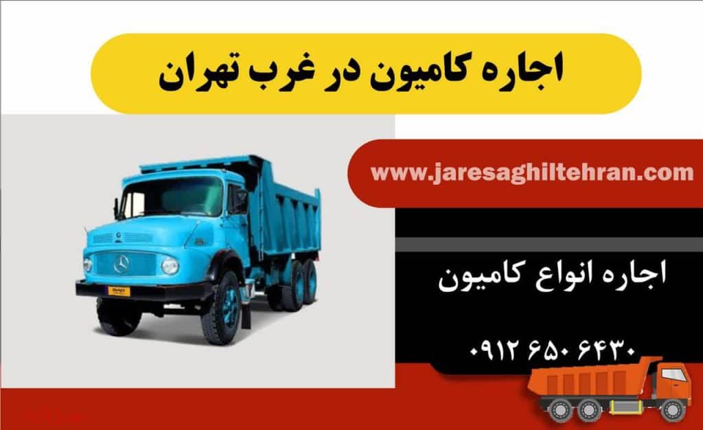 اجاره کامیون در غرب تهران 1 اجاره کامیون در غرب تهران