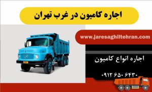 اجاره کامیون در غرب تهران