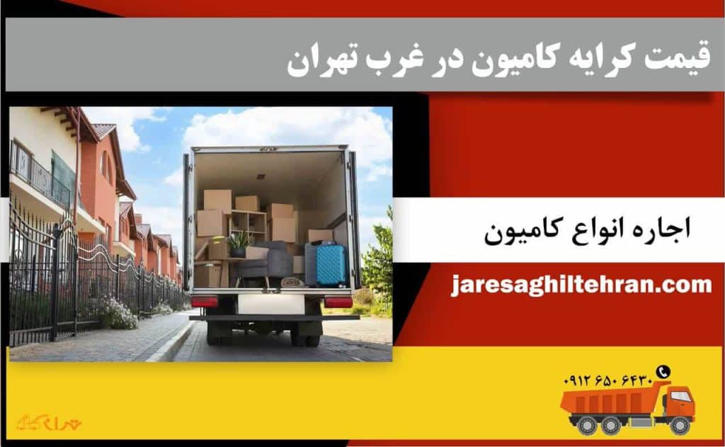 اجاره کامیون در غرب تهران 7 قیمت کرایه کامیون در غرب تهران