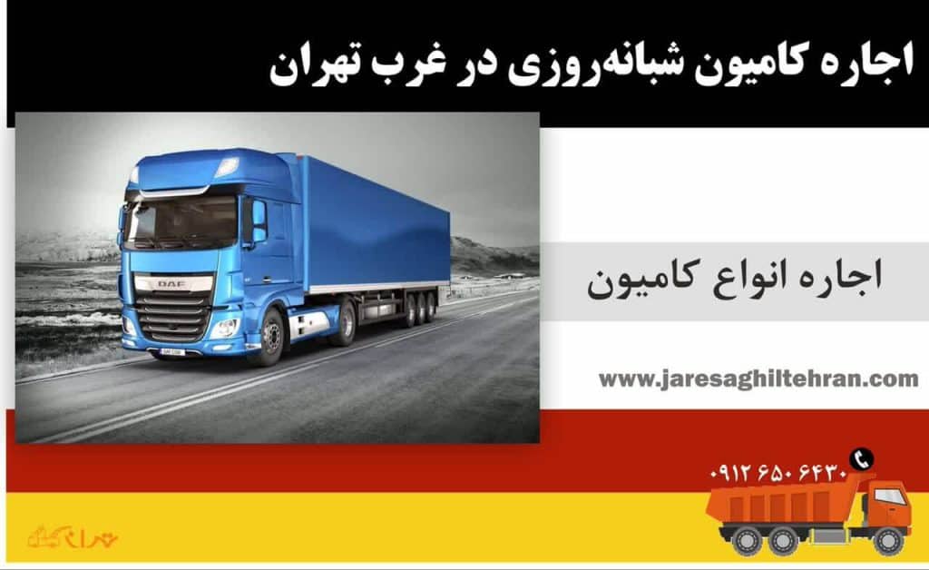 اجاره کامیون در غرب تهران 5 اجاره کامیون شبانهروزی در غرب تهران