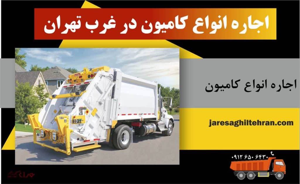 اجاره کامیون در غرب تهران 6 اجاره انواع کامیون در غرب تهران