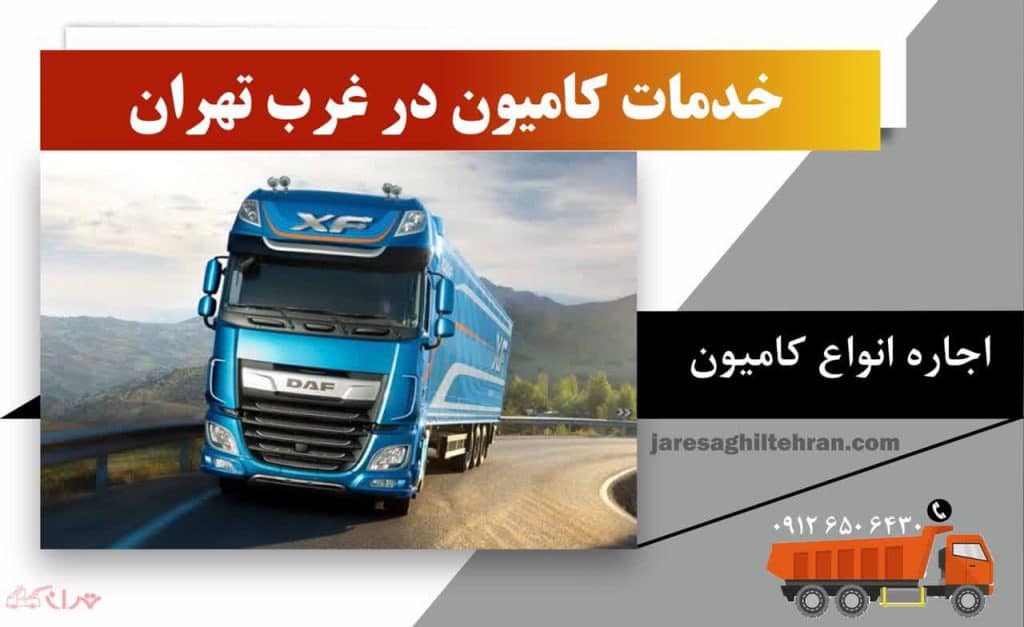 اجاره کامیون در غرب تهران 3 خدمات کامیون در غرب تهران