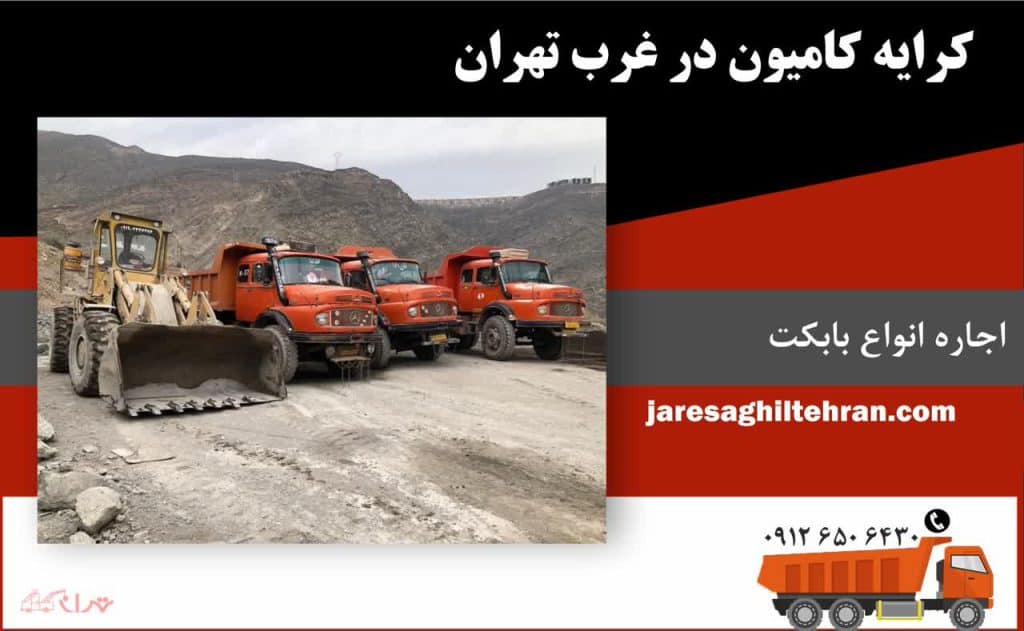 اجاره کامیون در غرب تهران 4 اجاره کامیون ساعتی، روزانه، هفتگی، ماهانه و سالانه در غرب تهران
