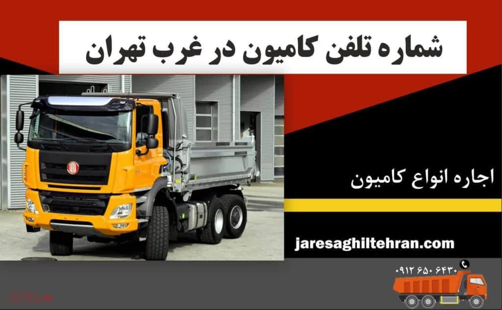 اجاره کامیون در غرب تهران 8 شماره تلفن کامیون در غرب تهران
