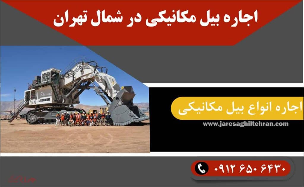 اجاره بیل مکانیکی در شمال تهران 1 اجاره بیل مکانیکی در شمال تهران