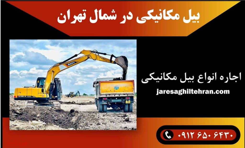 اجاره بیل مکانیکی در شمال تهران 2 بیل مکانیکی در شمال تهران